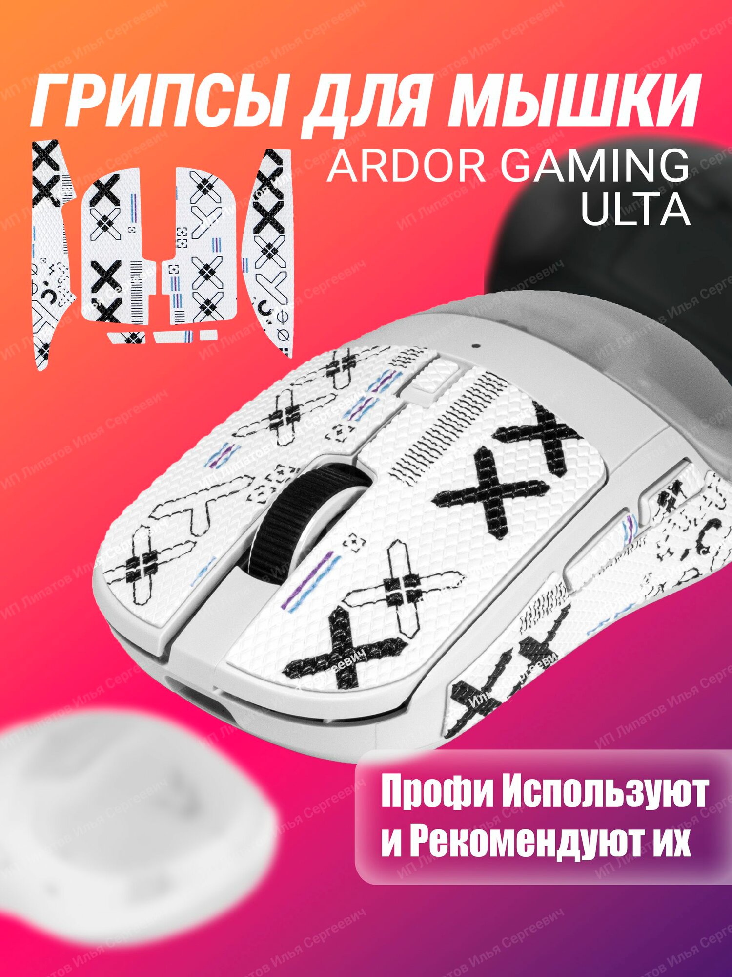 Грипсы для мышки ARDOR GAMING Ulta, Белый с принтом