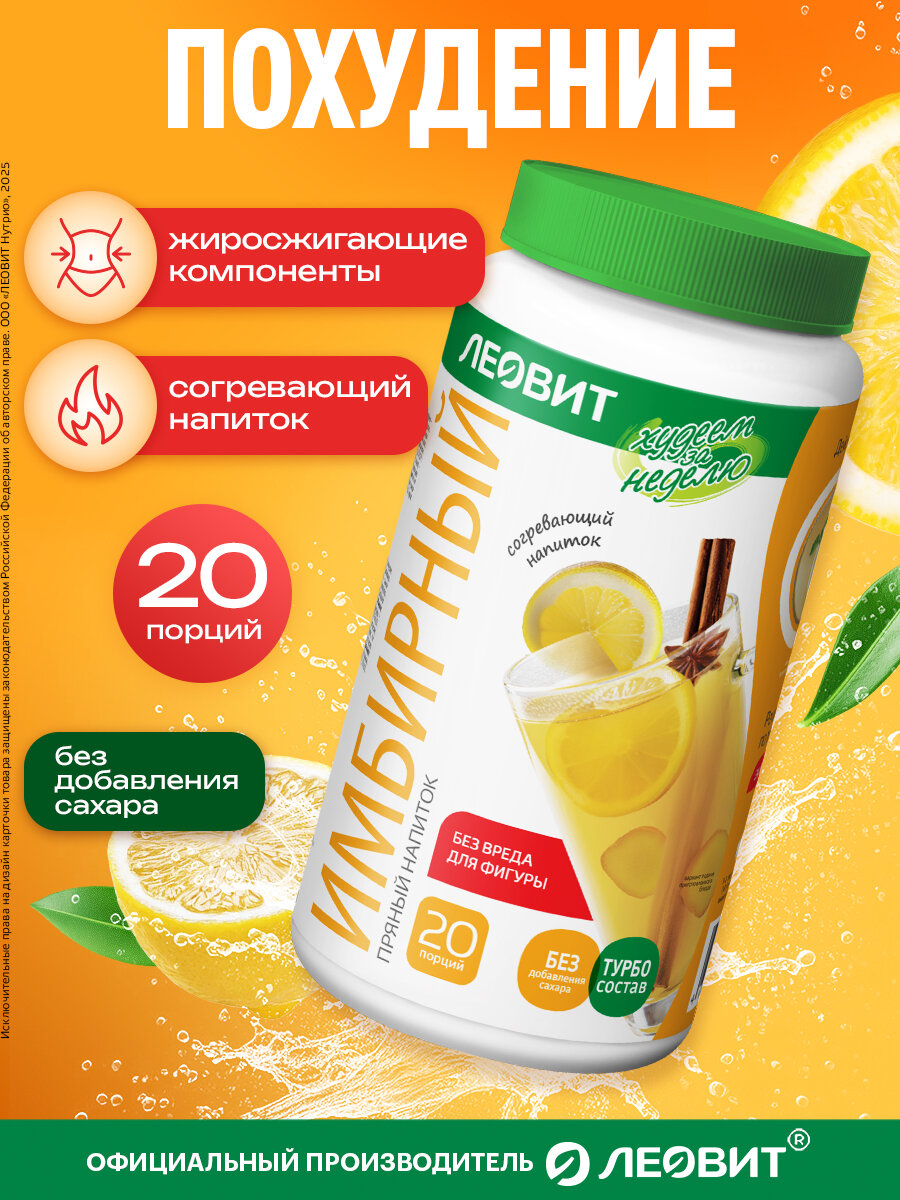 Имбирный напиток без сахара пряный Худеем за неделю Леовит растворимый жиросжигатель быстрого приготовления Банка 250г