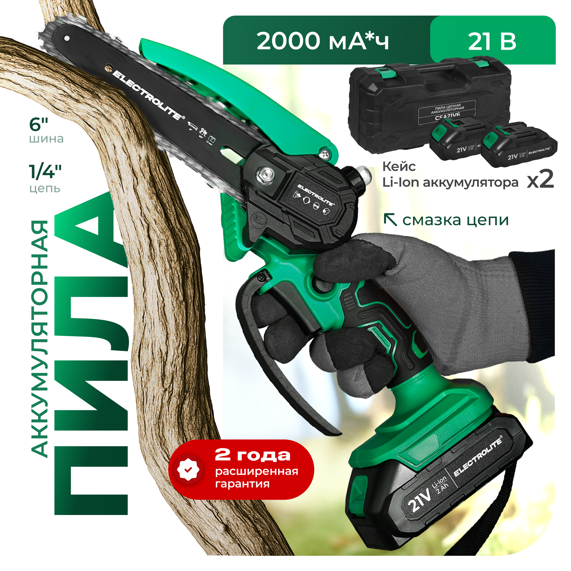 Аккумуляторная цепная пила Electrolite CSA21V6, 21В, 2 АКБ 2Ам/ч, В кейсе