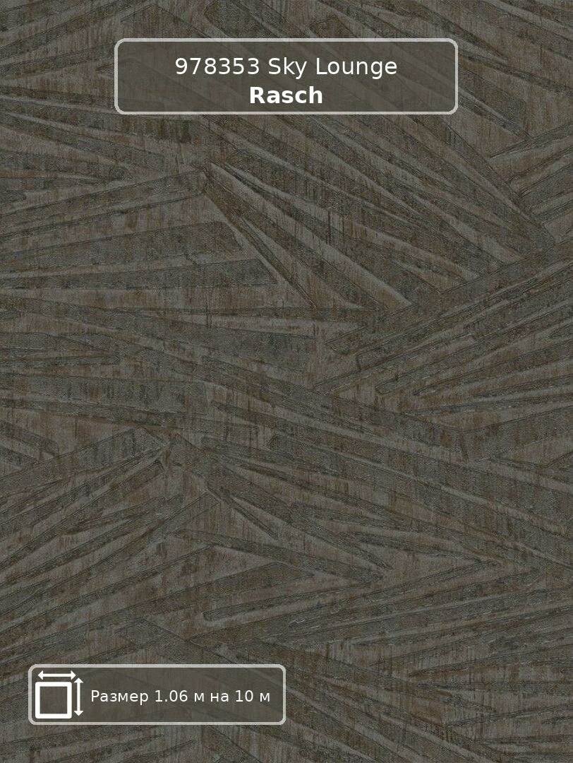 Обои 978353 Sky Lounge Rasch - немецкие виниловые коричневые с орнаментом современный длина 10.00м ширина 1.06м.
