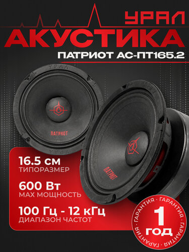 Изображение товара Акустическая система урал (URAL) патриот АС-ПТ165.2 динамики автомобильные