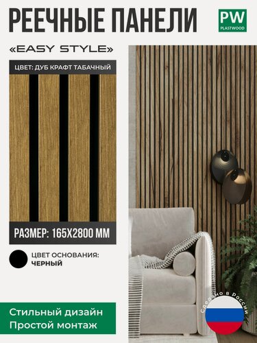 Изображение товара Декоративные реечные панели EASY STILE, 19х165х2750 мм, МДФ, 1 шт, Дуб крафт табачный / черная основа, для стен