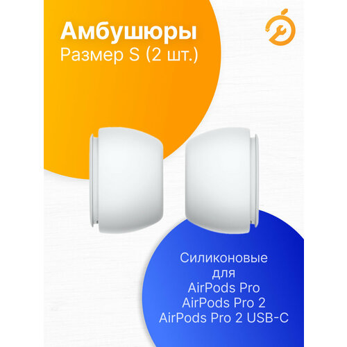 Амбушюры сменные для AirPods Pro/Pro 2/Pro 2 USB-C размер S (2 шт)