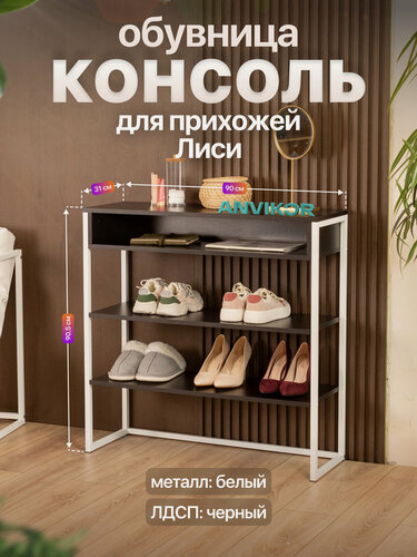 Изображение товара Обувница консоль для прихожей металлическая в стиле лофт Лиси белый/черный