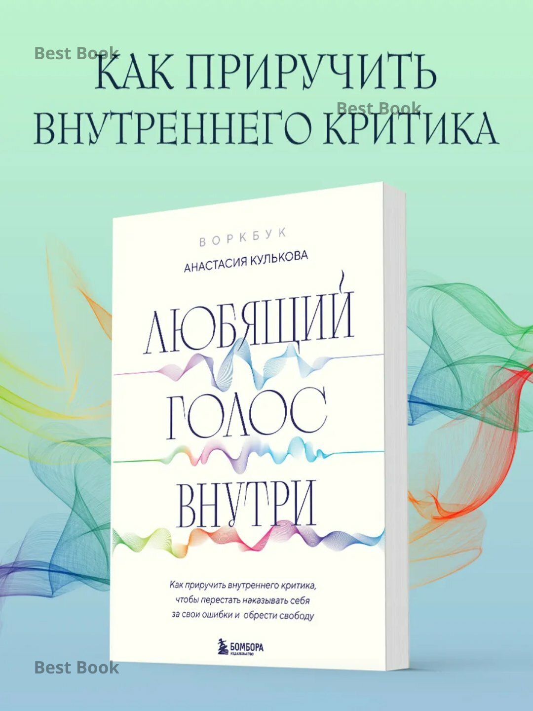 Книга Кулькова Анастасия Гочевна "Любящий голос внутри" 2025 г, 90 стр, черно-белая иллюстрация