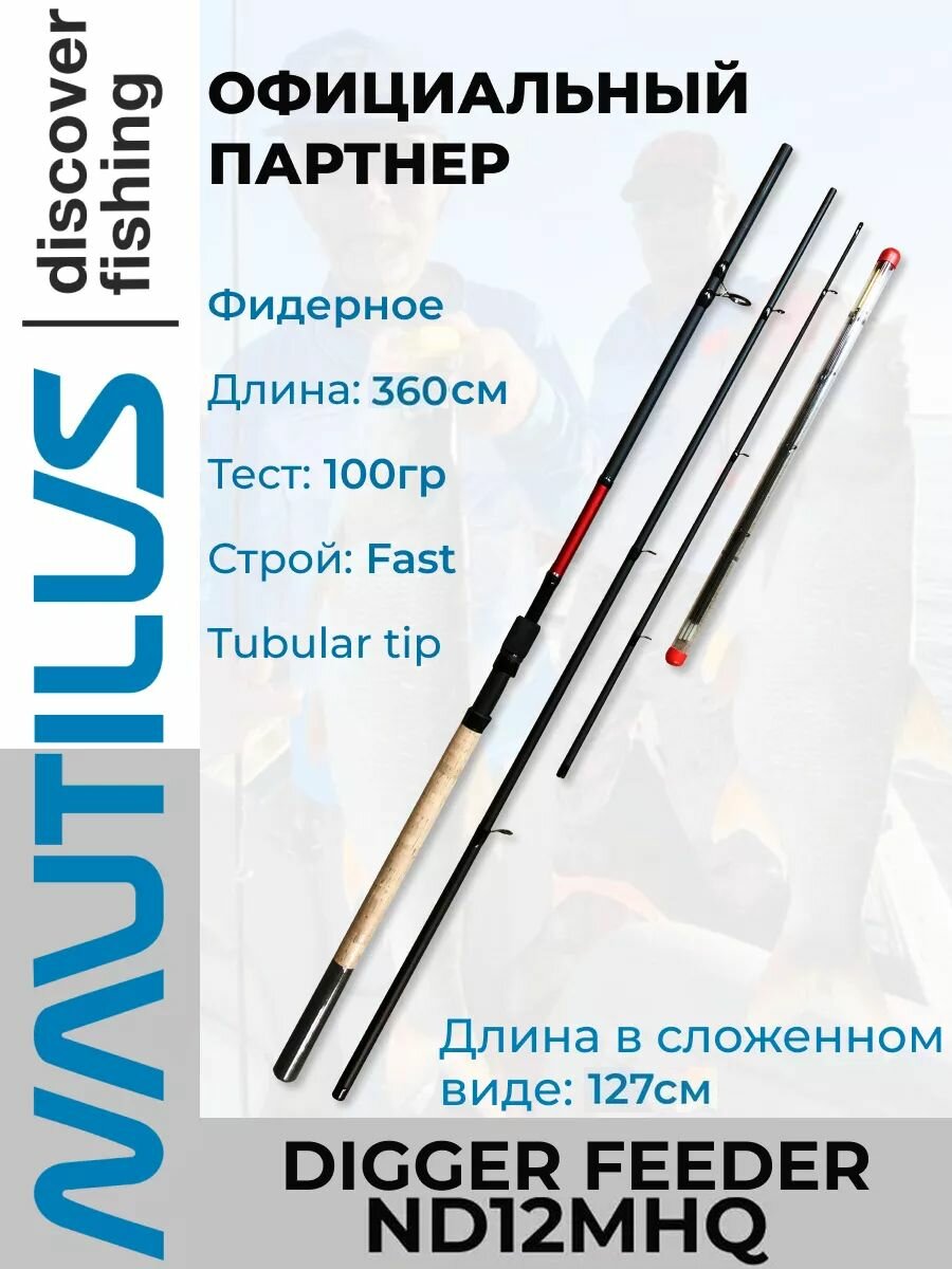 Удилище Nautilus Digger feeder ND12MHQ 360см 100гр