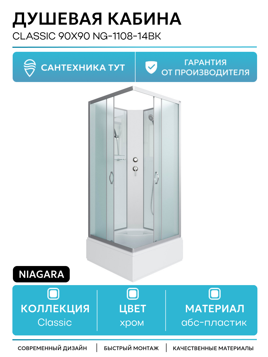 Душевая кабина Niagara Classic 90x90 NG-1108-14BK без гидромассажа