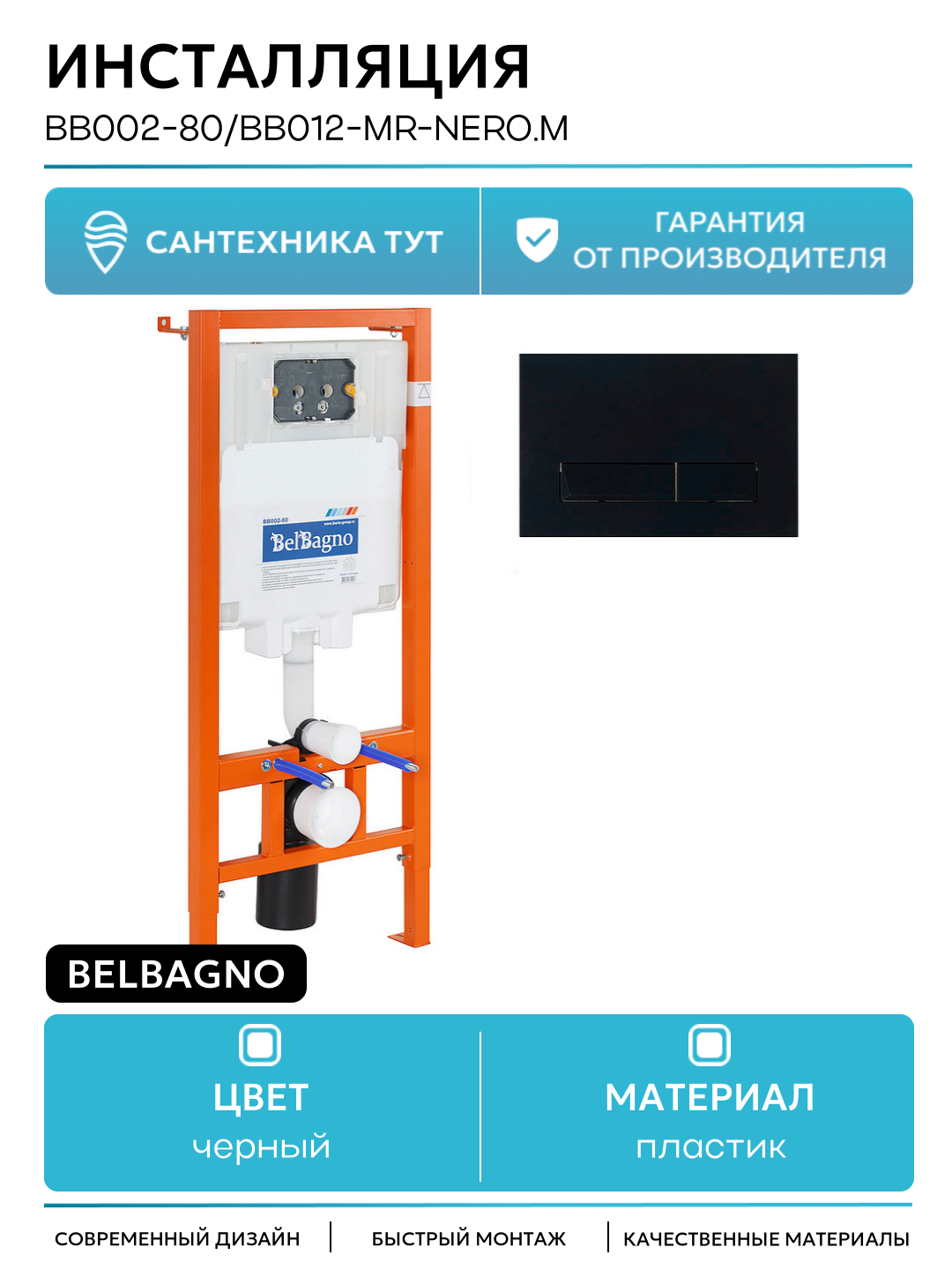 Инсталляция BelBagno BB002-80/BB012-MR-NERO. M с Черной матовой клавишей смыва черный для подвесных унитазов Италия