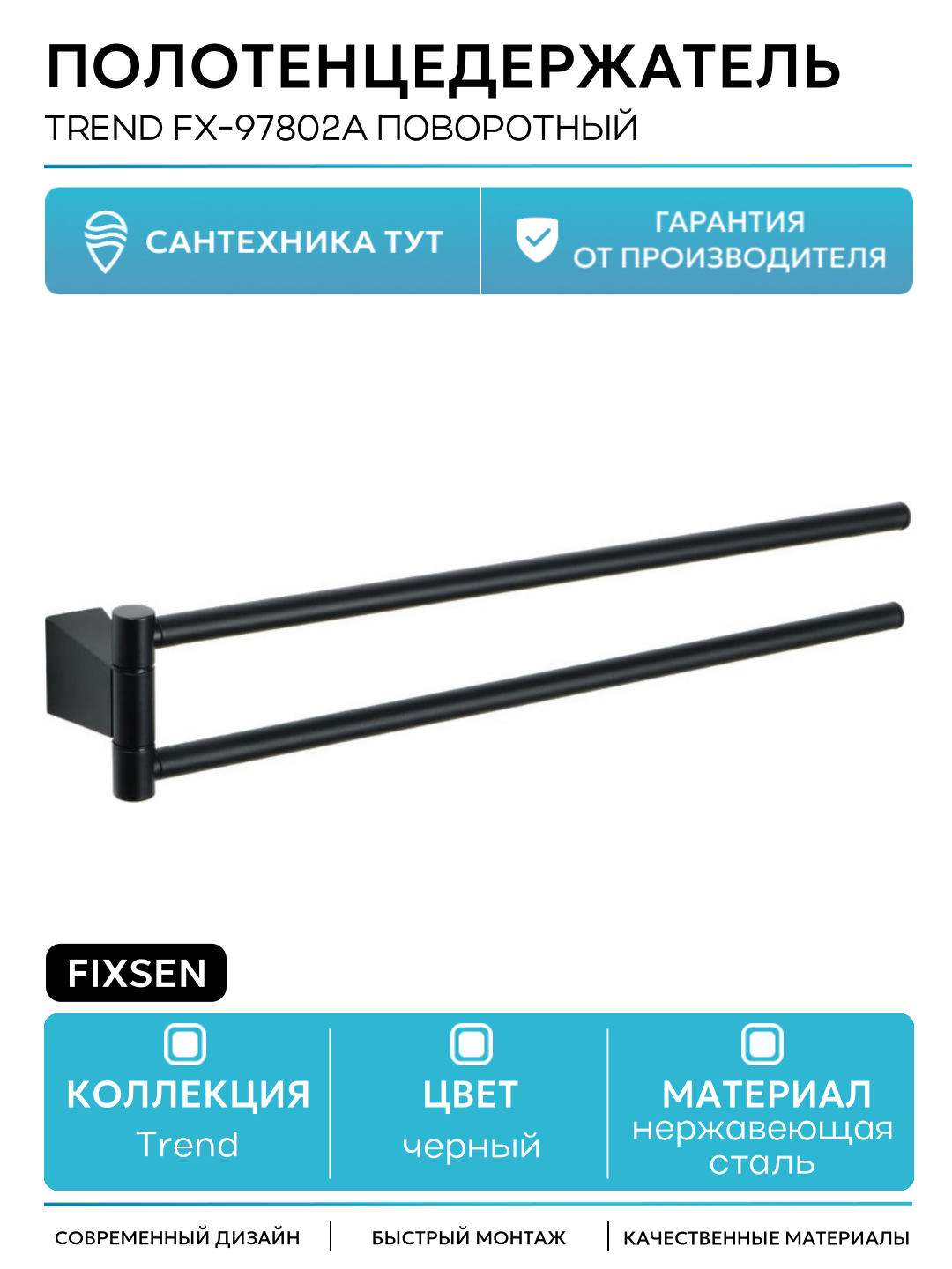 Полотенцедержатель Fixsen Trend FX-97802A поворотный Черный в ванную комнату