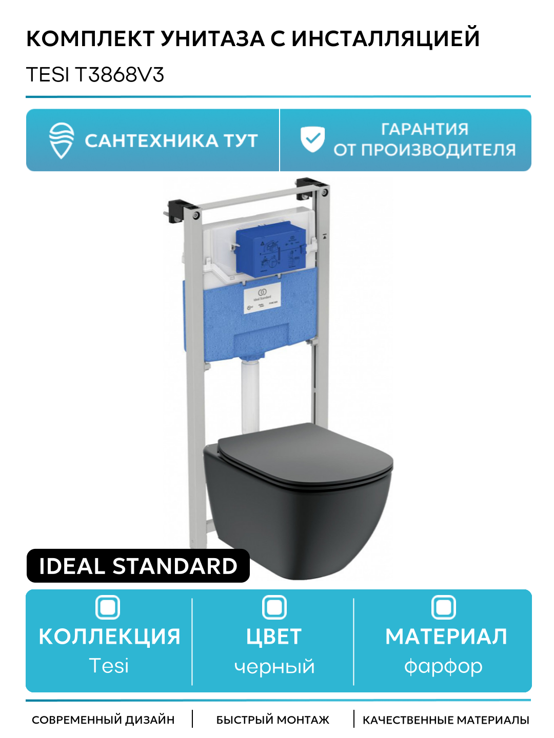Комплект унитаза с инсталляцией Ideal Standard Tesi T3868V3 с сиденьем Микролифт черный фарфор подвесной