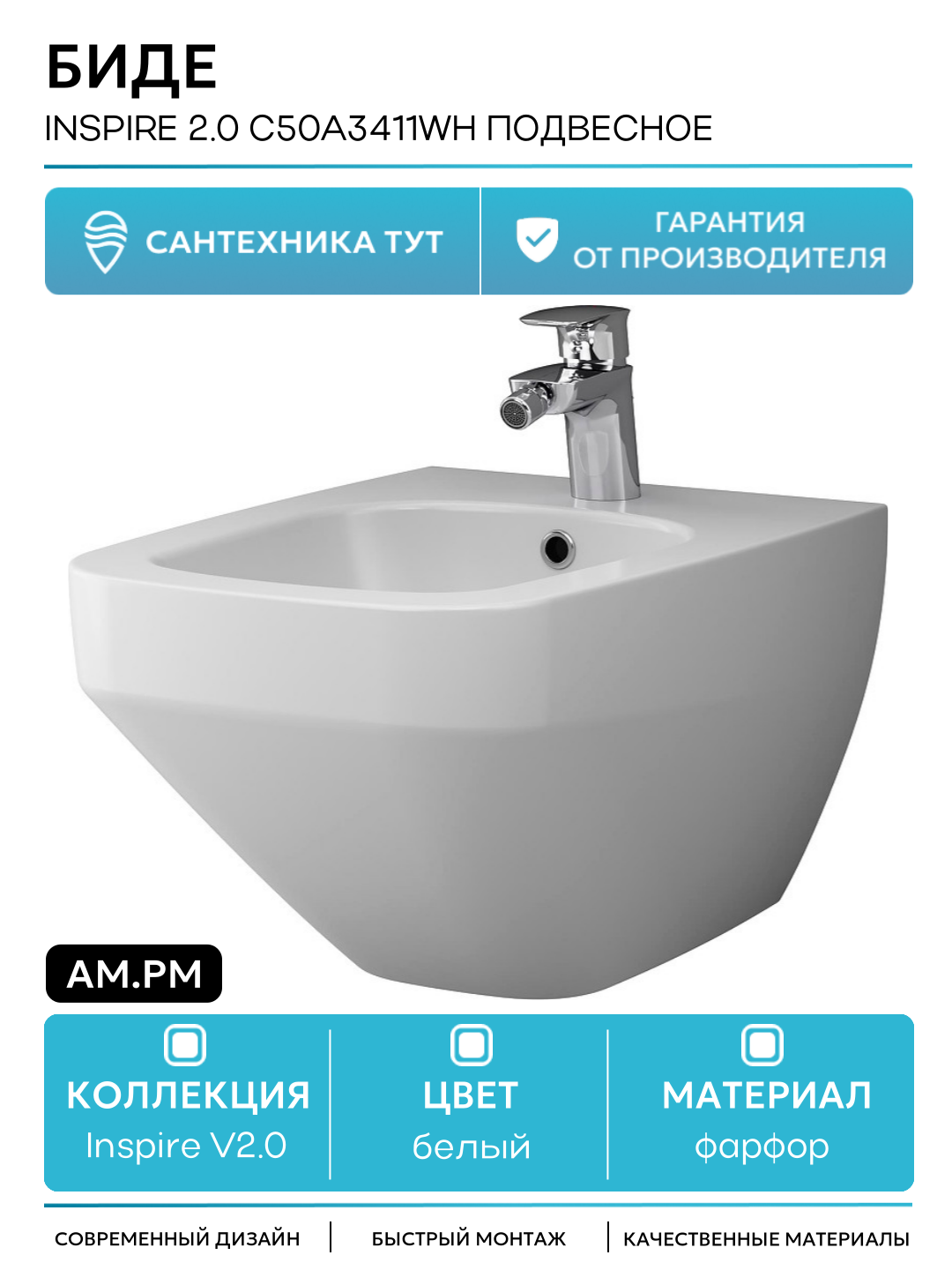 Биде AM.PM Inspire 2.0 C50A3411WH подвесное Белое фарфор подвесной Германия