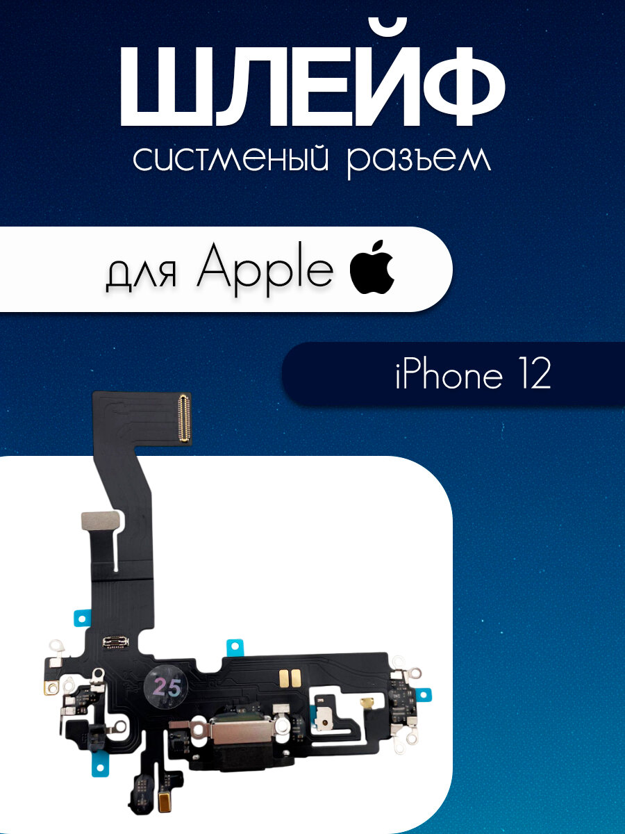 Шлейф для iPhone 12 / 12 Pro (системный разъем / микрофон) (черный)