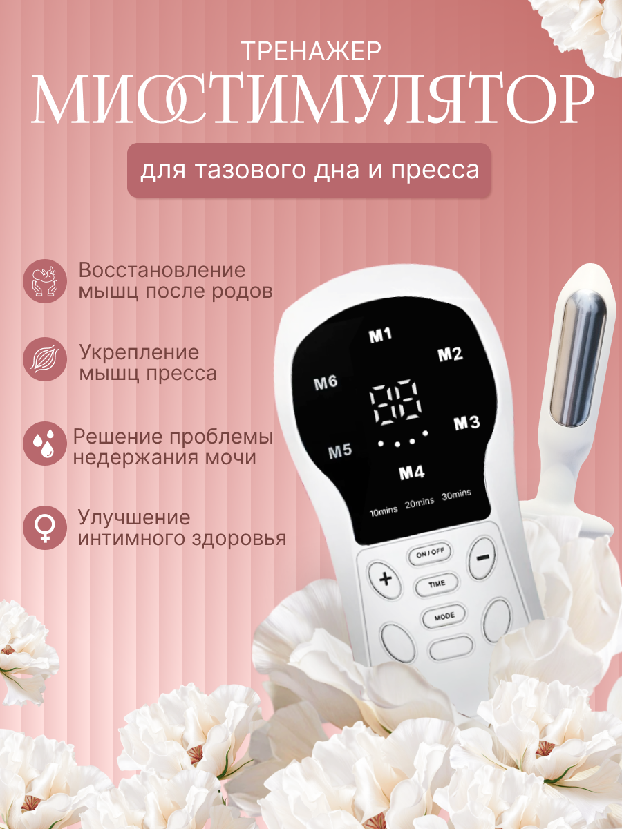 Миостимулятор тазового дна для женщин, тренажер кегеля