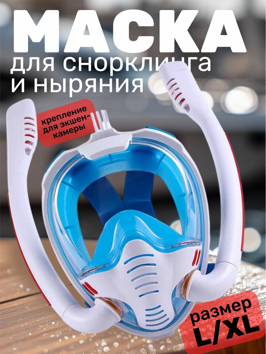 Полнолицевая маска для снорклинга 2 трубки и креплением для экшн камеры. бело-синяя. L/XL