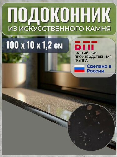 Изображение товара Подоконник из искусственного камня, БПГ, 100*10*1,2 см, коричневый
