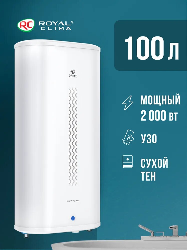 Водонагреватель электрический накопительный ROYAL Clima серии SIGMA Dry Inox RWH-SGD100-FS белый