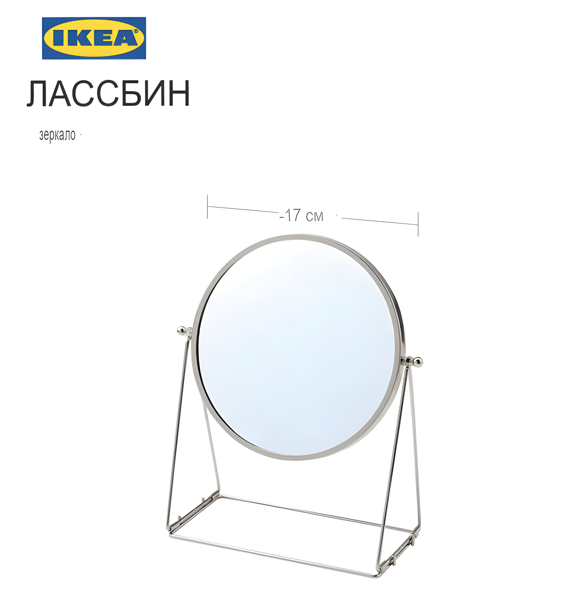 IKEA Икеа LASSBYN Лассбын зеркало для косметики с поворотным механизмом для стола диаметр 17 см