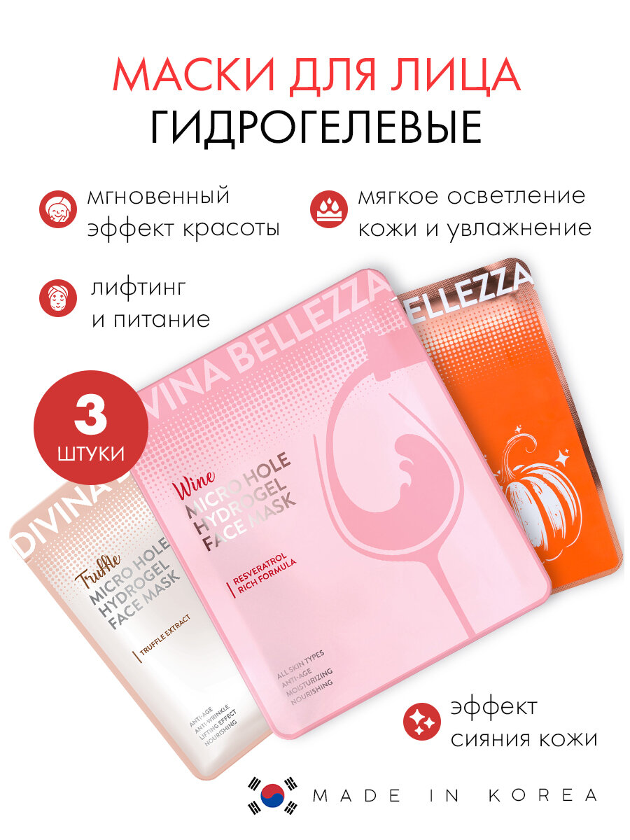 Набор гидрогелевых масок для лица DIVINA BELLEZZA  с винным  тыквенным и трюфельным экстрактом  Южная Корея