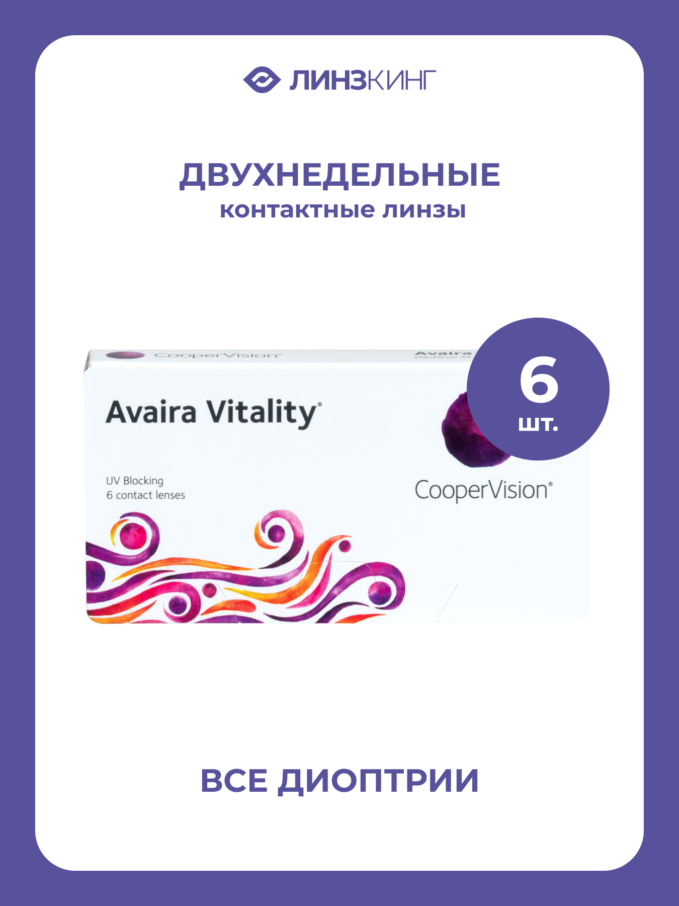 Двухнедельные контактные линзы CooperVision Avaira Vitality 6 pk (BC 8.4; D -2.25)