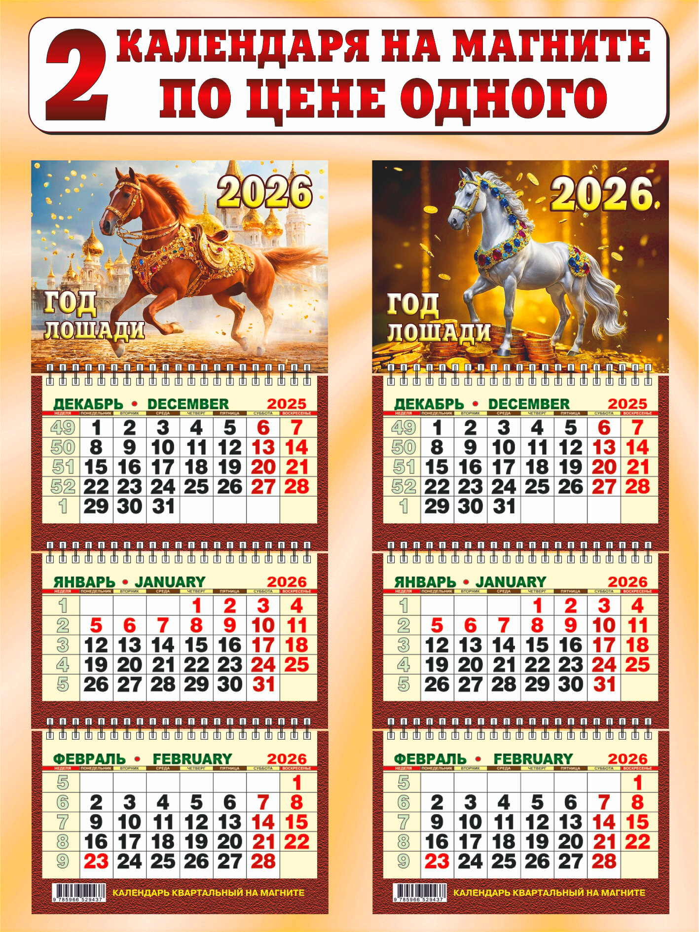 Календарь квартальный мини 2026 на магните (комплект из 2-х штук)