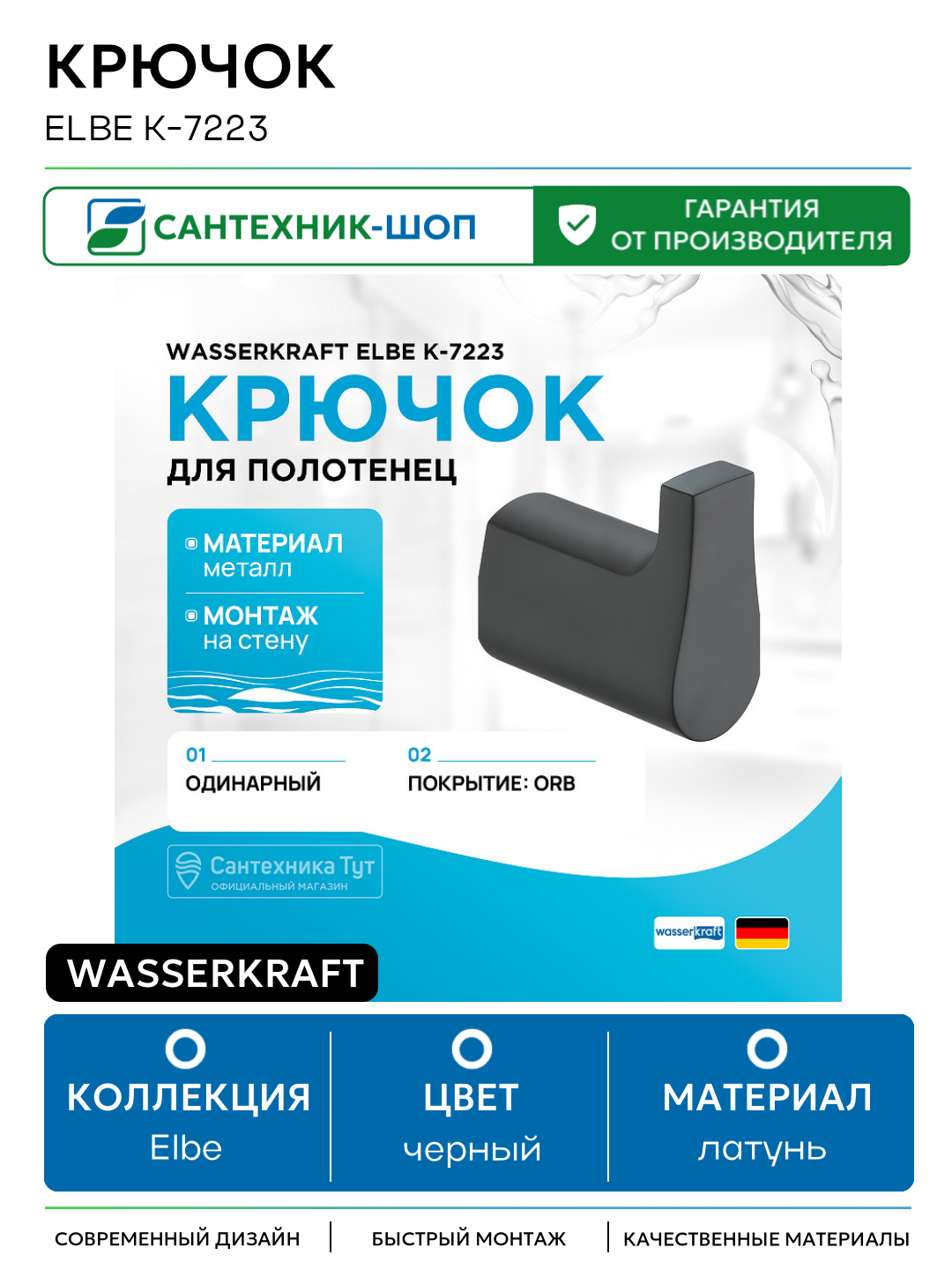 Крючок WasserKRAFT Elbe K-7223 Черный матовый латунь на стену