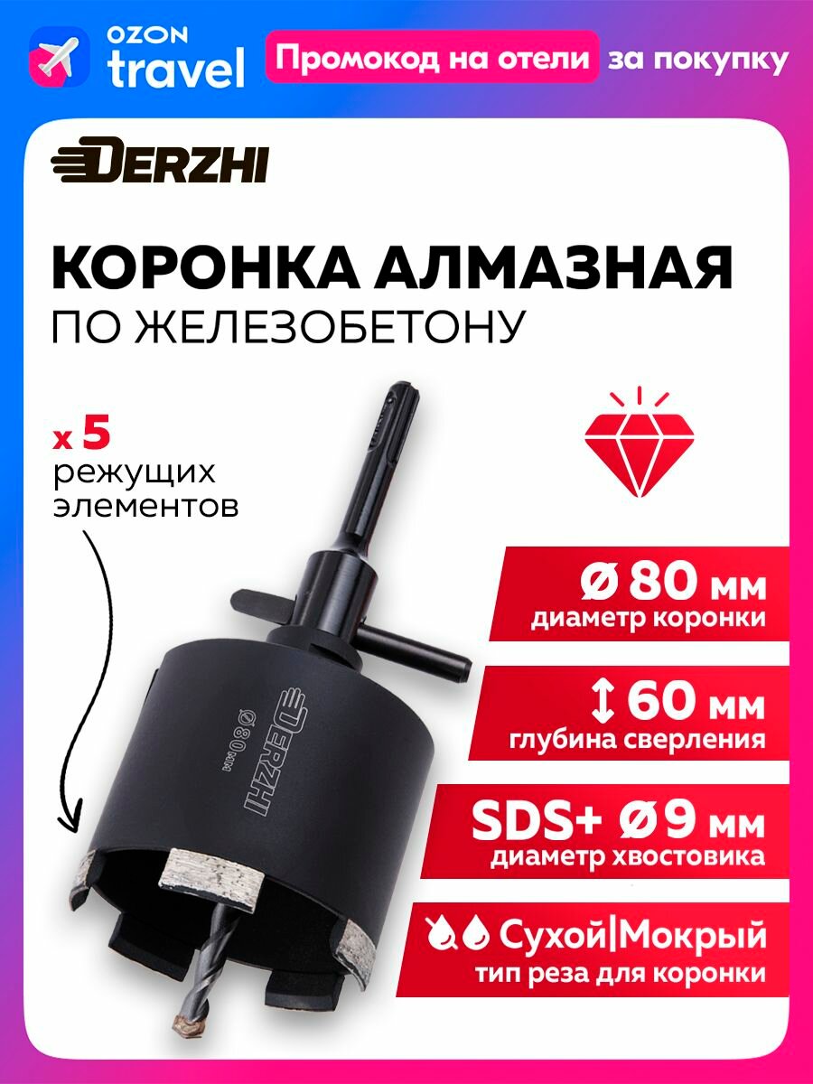 Коронка алмазная по бетону 80*70мм, М16, 5 турбо сегмента, ВЧ сварка, с хвостовиком Derzhi