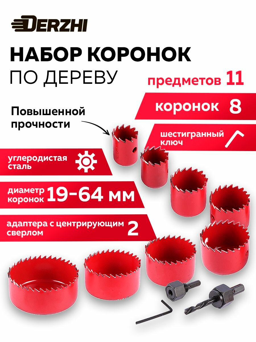 Набор коронок по дереву 8 шт 19-64 мм 2 адаптера DERZHI биметаллические зубья