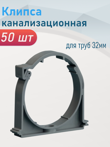 Изображение товара Клипса канализационная для труб 32мм, 50 шт
