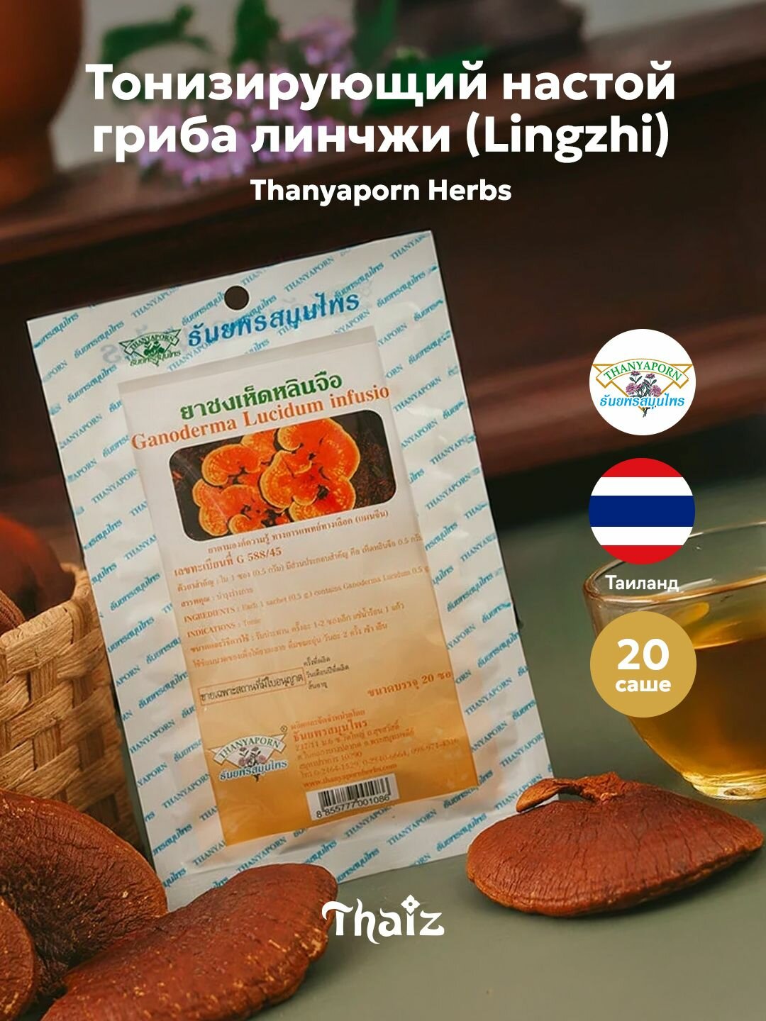 Тайский тонизирующий травяной чай настой линчжи 100 Lingzhi Thanyaporn Herbs 20 саше