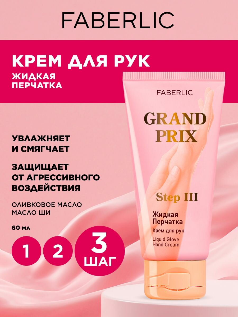 Крем для рук Жидкая перчатка Grand Prix Фаберлик