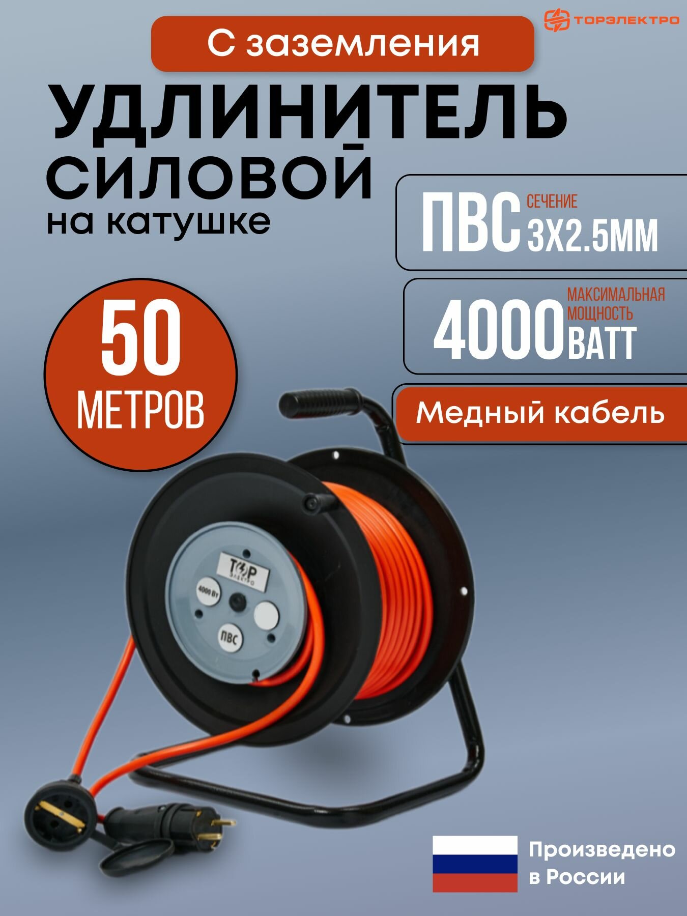 Удлинитель силовой на садовой катушке ТОР, ПВС 4000 Вт, 50 метров, с заземлением ПВС 3х2.5, 16А, IP44, 220В