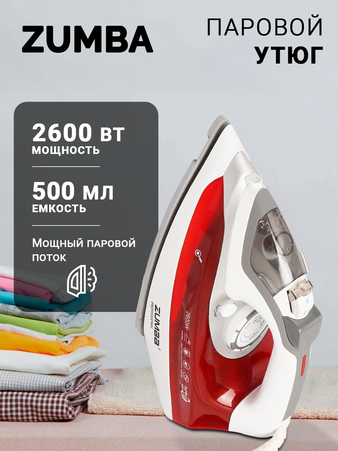 Паровой утюг Zumba ZM-233, мощность 2600Вт, 500мл