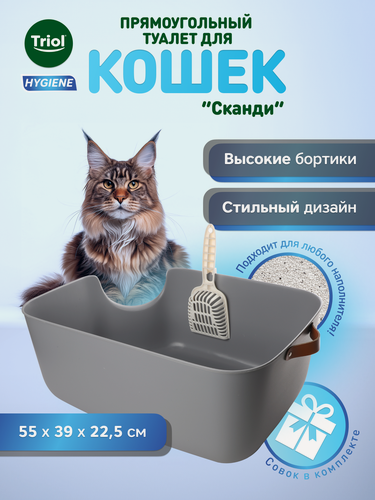 Изображение товара Лоток для кошек прямоугольный Triol "Сканди" (совок в комплекте), 55х39х22см, серия Hygiene