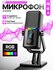 Микрофон студийный конденсаторный игровой для ПК