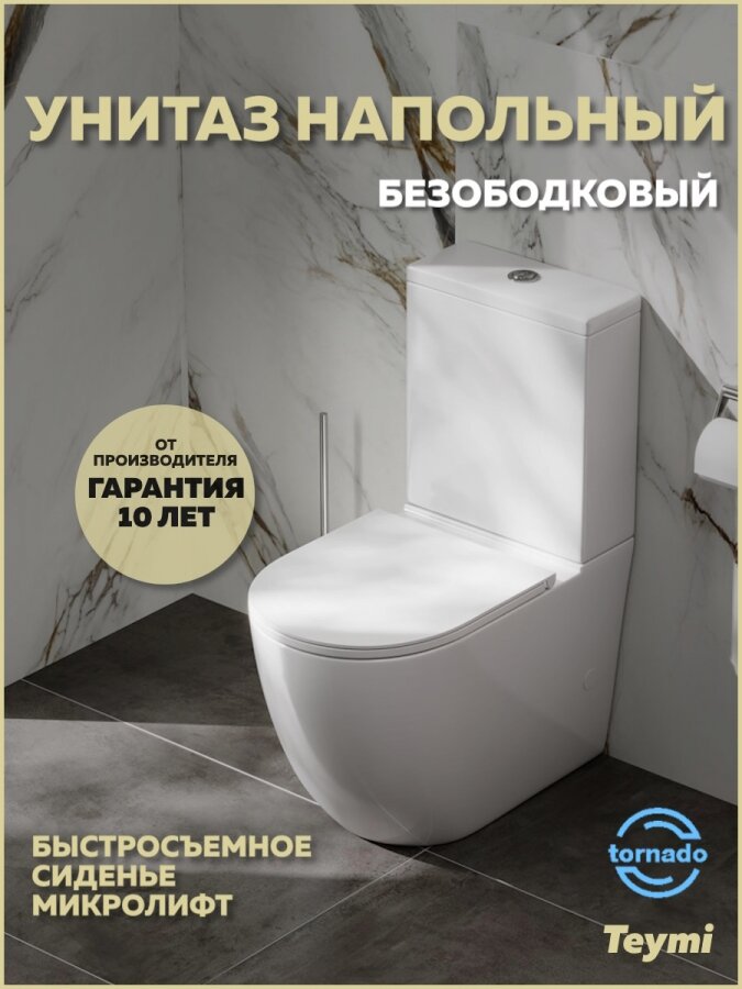 Унитаз напольный торнадо безободковый с быстросъемным сиденьем микролифт Teymi Lina Vortex T40115 — фото 1