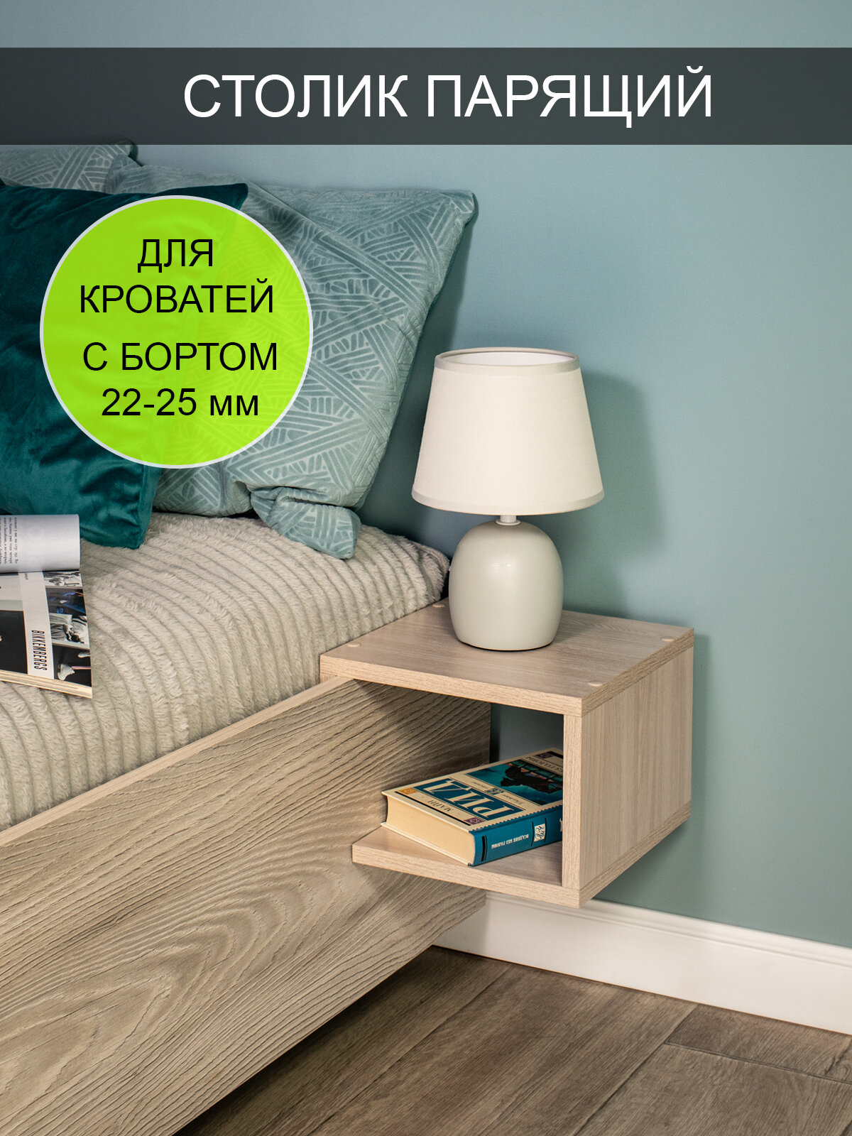 Столик парящий прикроватный  Компакт 25 