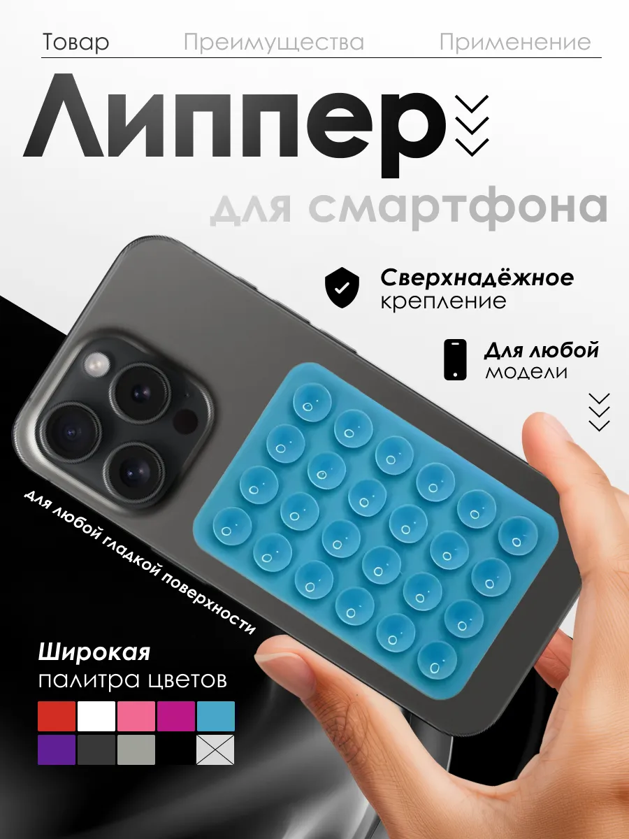 Держатель для телефона с присоской Lipper — удобное и надёжное крепление, обеспечивающее стабильную фиксацию на стекле или панели автомобиля, голубая