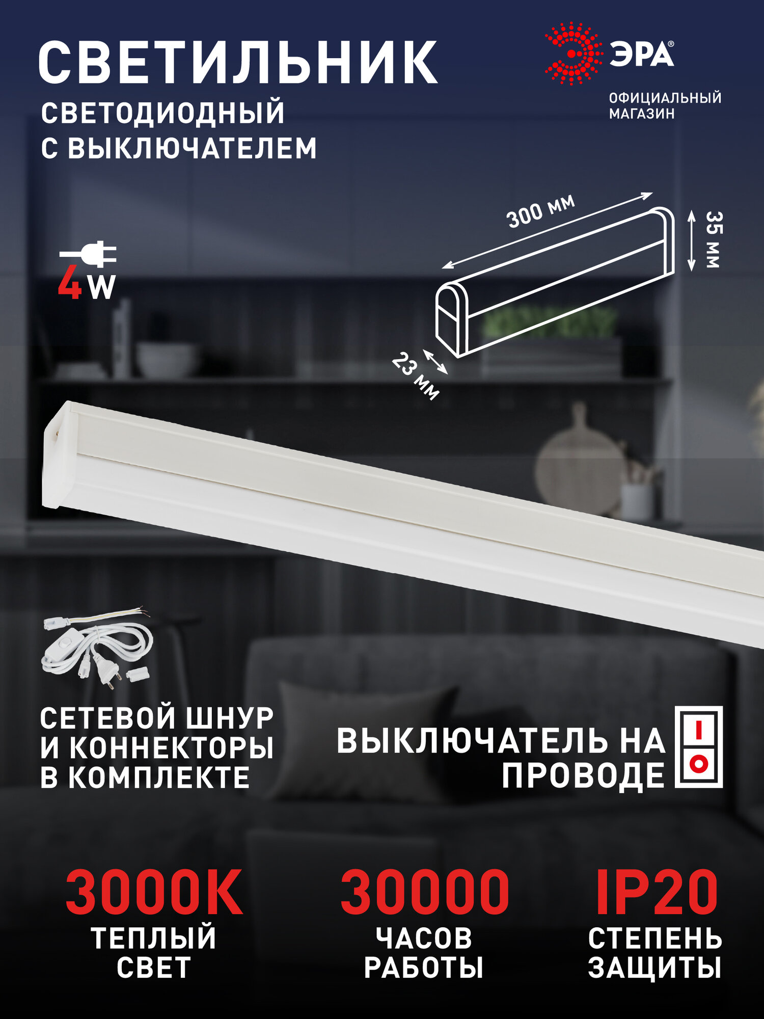 Светильник светодиодный линейный ЭРА LLED-04 на кухню с выключателем 300мм 4Вт 3000K