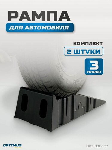 Изображение товара Рампа для автомобилей, комплект 2 шт. в упаковке г/п 3000 кг OPTIMUS OPT-830222
