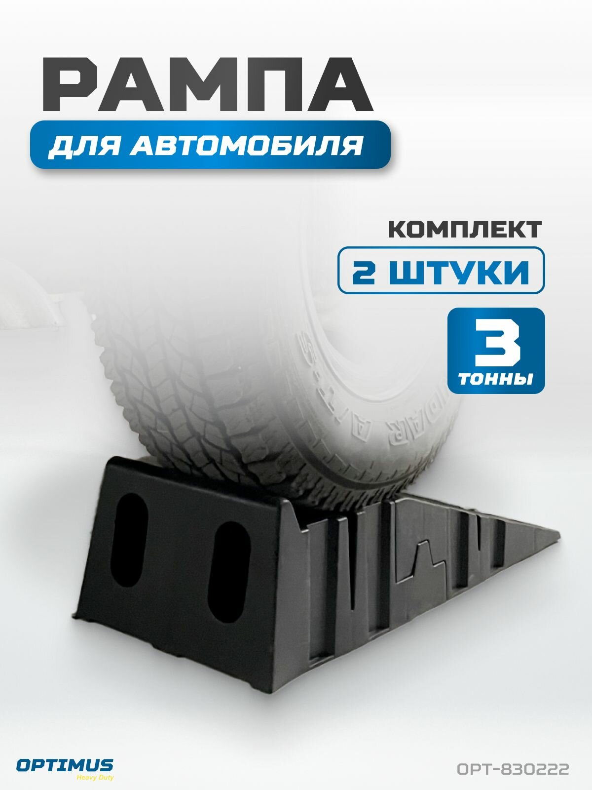 Рампа для автомобилей, комплект 2 шт. в упаковке г/п 3000 кг OPTIMUS OPT-830222