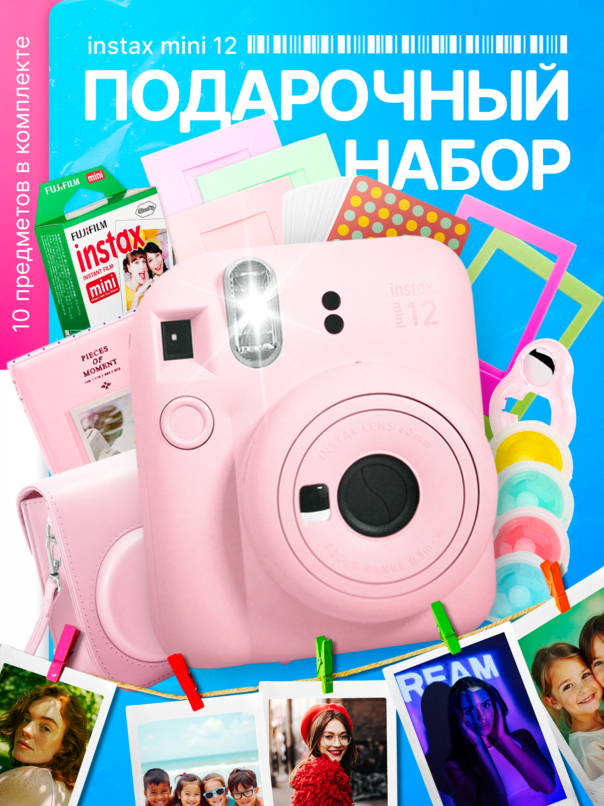 Супер большой Набор c Фотоаппаратом моментальной печати Fujifilm Instax Mini 12 Розовый, 10 предметов в наборе