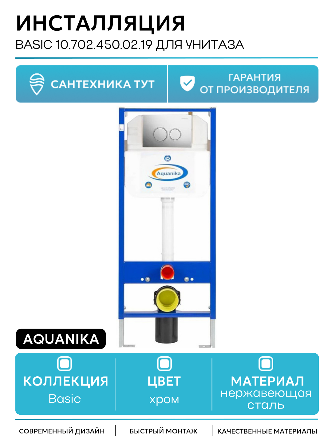 Инсталляция Aquanika Basic 10.702.450.02.19 для унитаза с клавишей смыва Хром хром для подвесных унитазов