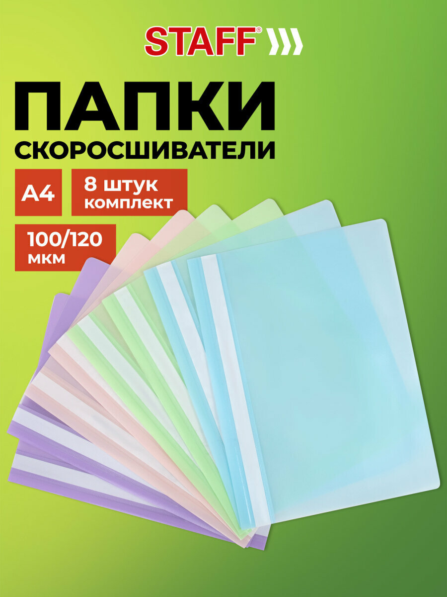 Папка для документов а4 скоросшиватель, комплект 8 штук ассорти, Staff, 271953