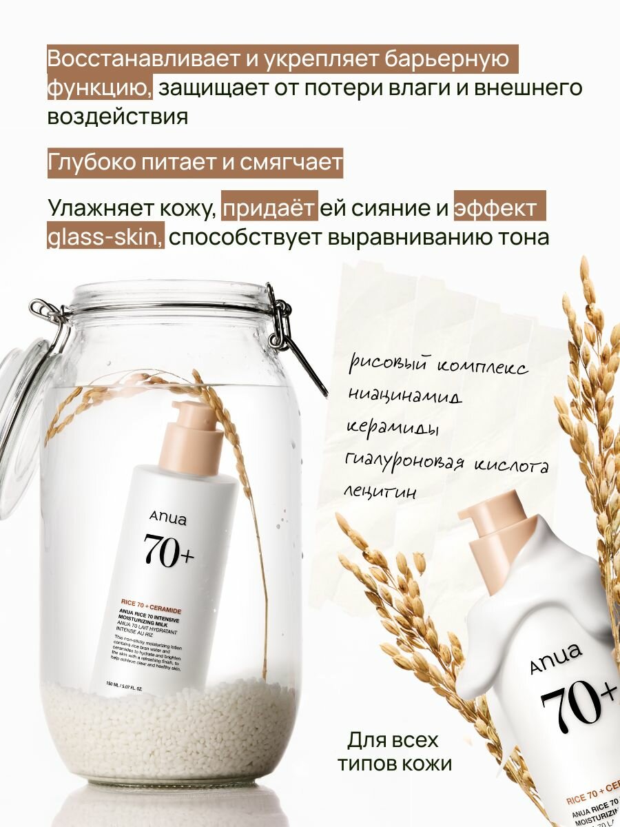 Картинки Молочко для лица увлажняющее ANUA Rice 70 Intensive Moisturizing Milk, эмульсия с рисовым экстрактом, 150 мл