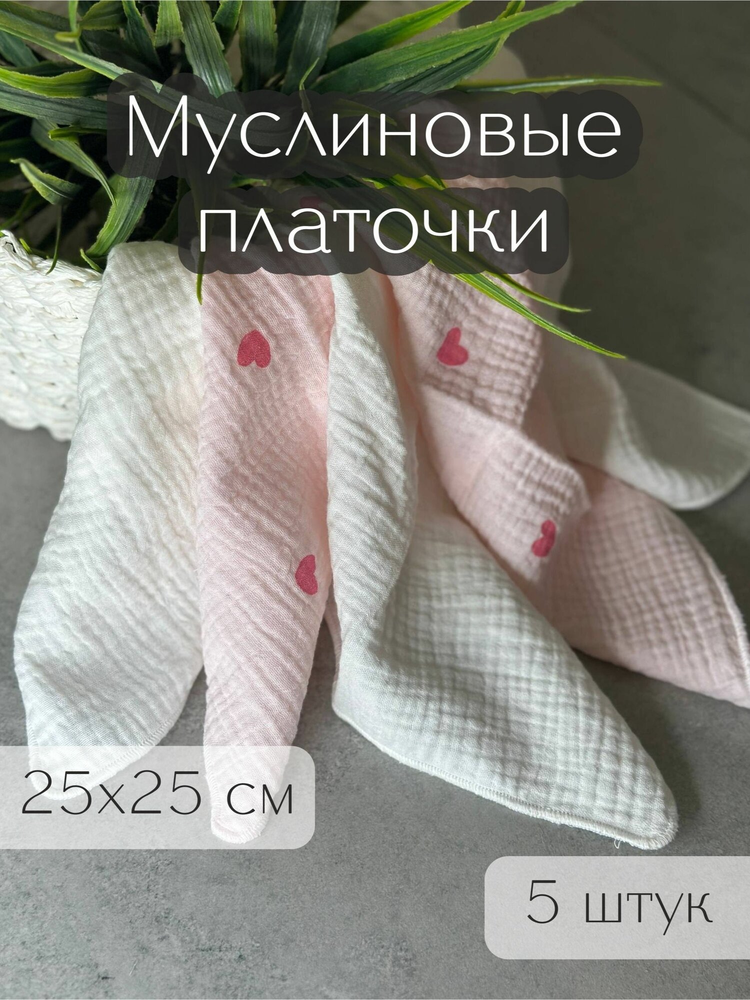 Набор платочков/слюнявчиков/салфеток, муслин, 5 шт, для новорожденных, унисекс, розовые сердечки фото