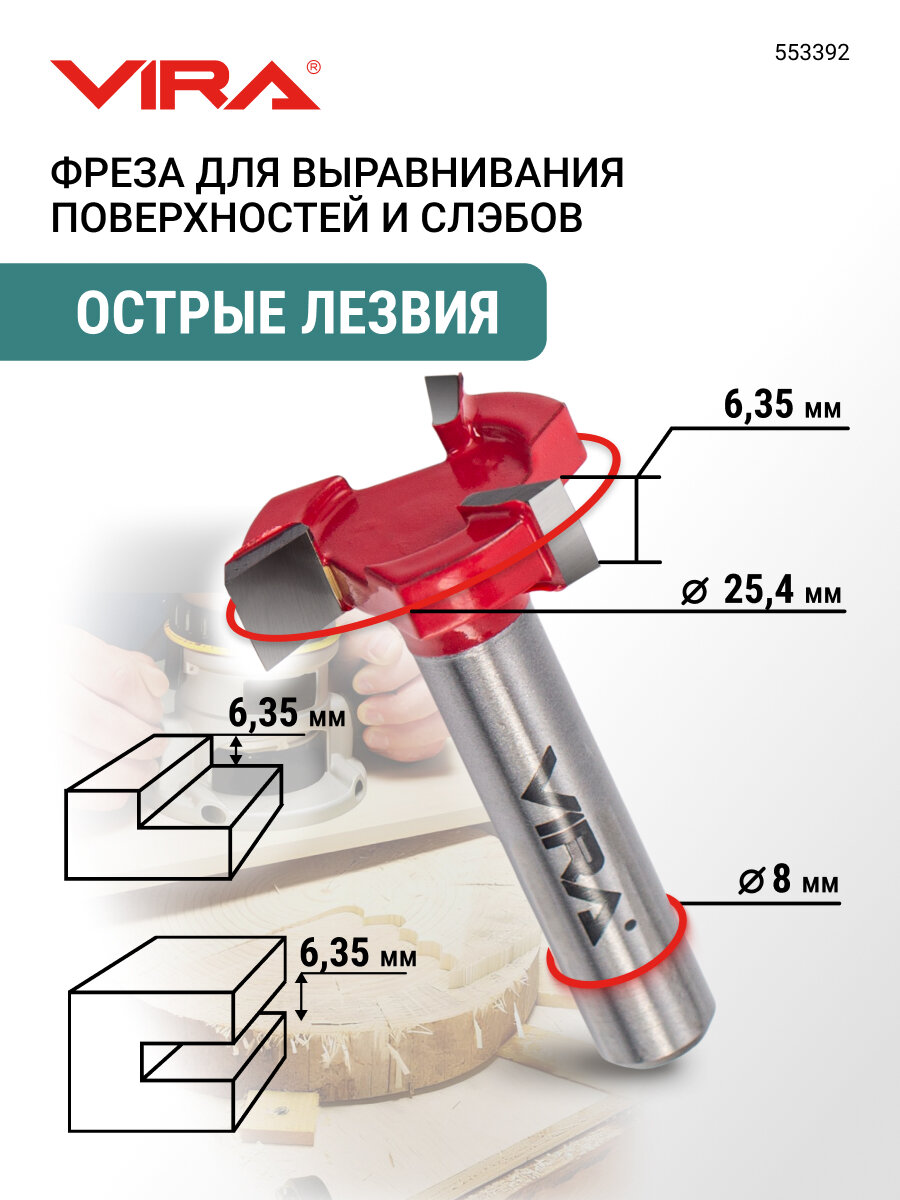 Фреза для выравнивания поверхностей и слэбов 25.4 мм хвостовик 8 мм VIRA