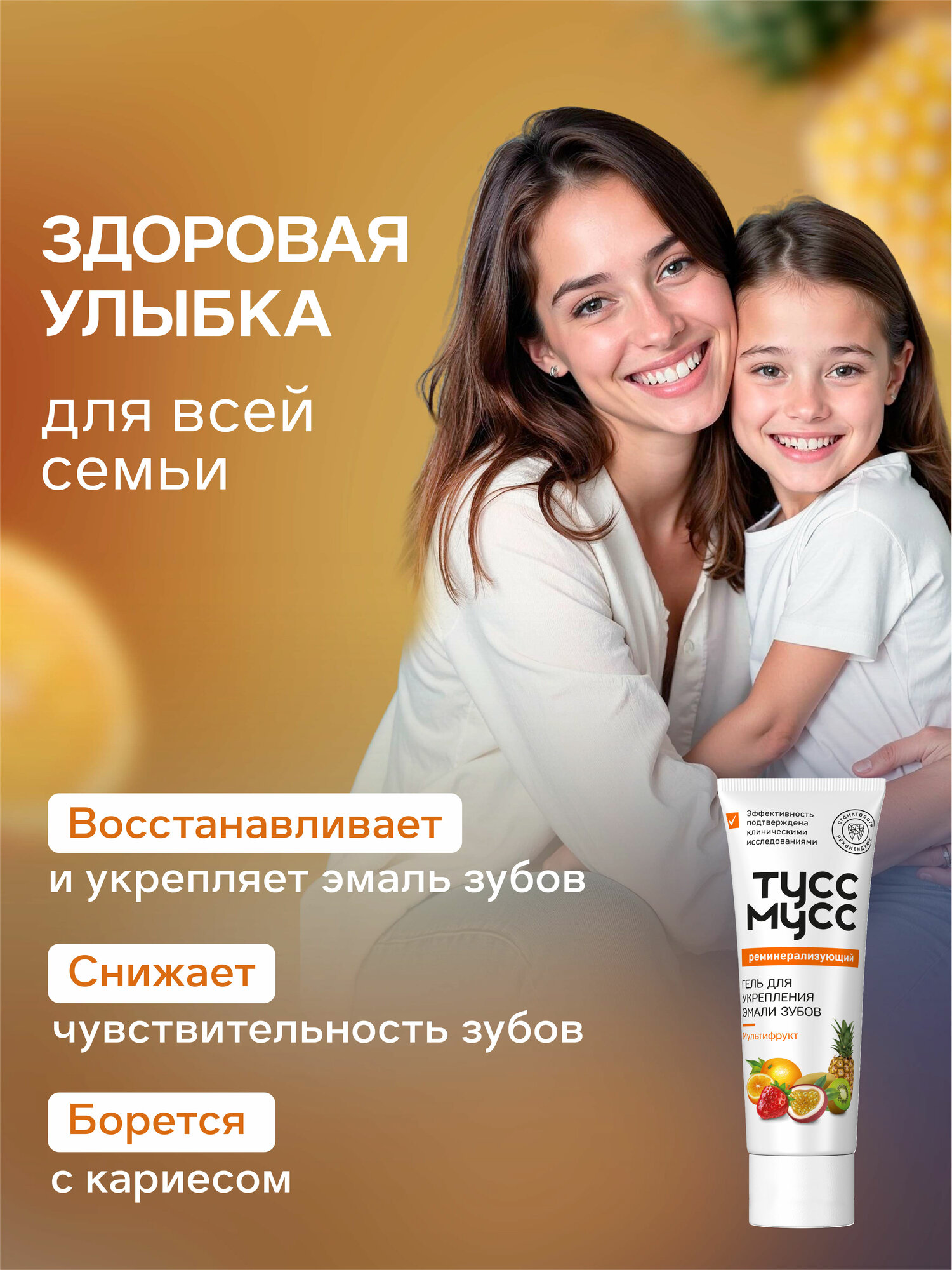 Картинки Тусс Мусс Гель реминерализующий для зубов мультифрукт, 40 мл