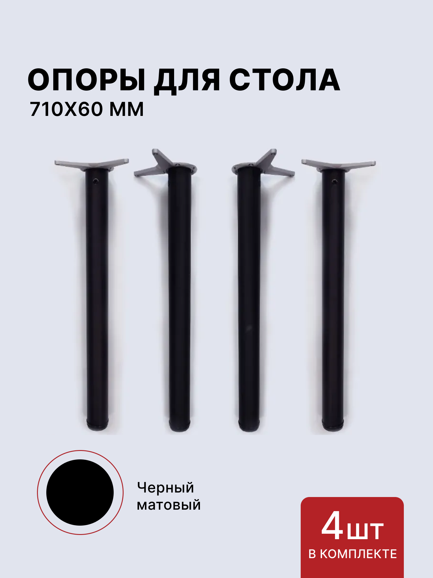 Ножки мебельные регулируемые для стола 710х60 мм черные комплект 4 шт