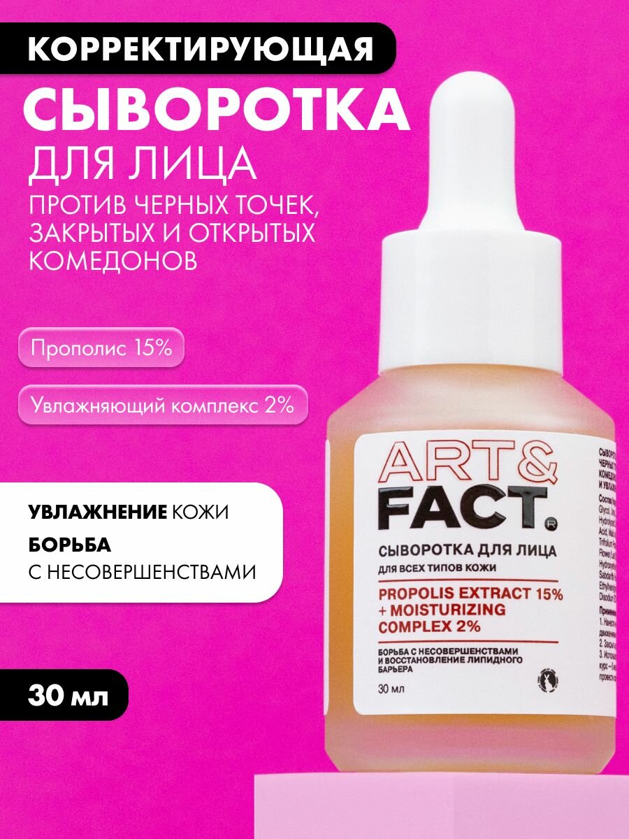 ART&FACT. / Сыворотка для лица для решения проблем черных точек закрытых и открытых комедонов с экстрактом прополиса 15% и увлажняющим комплексом 2% 30 мл