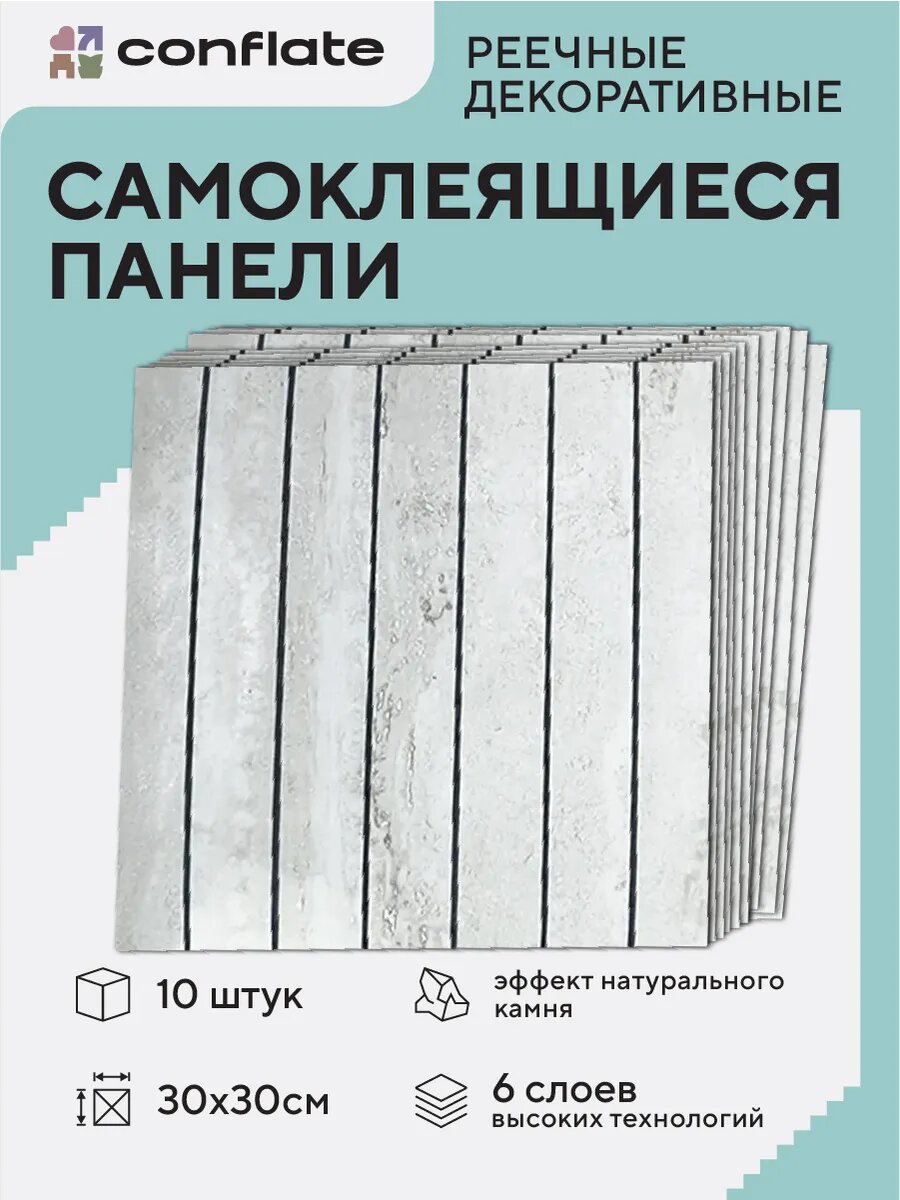 Стеновые панели Conflate самоклеющиеся декоративные для стен реечные 30*30 см 10 шт светло - серый